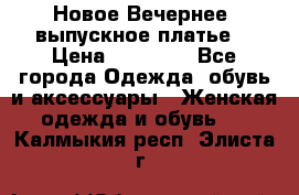 Новое Вечернее, выпускное платье  › Цена ­ 15 000 - Все города Одежда, обувь и аксессуары » Женская одежда и обувь   . Калмыкия респ.,Элиста г.